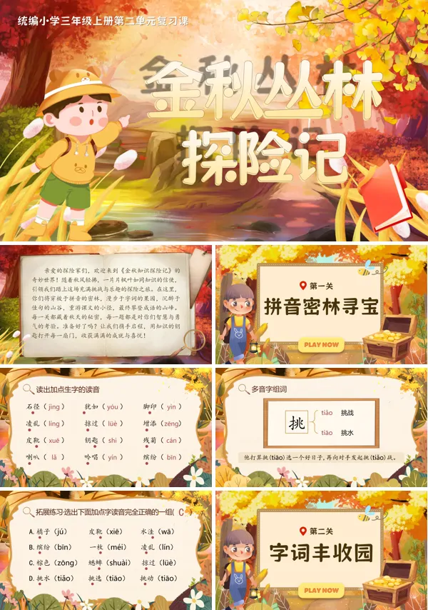 统编三年级上册第二单元《单元复习》PPT课件