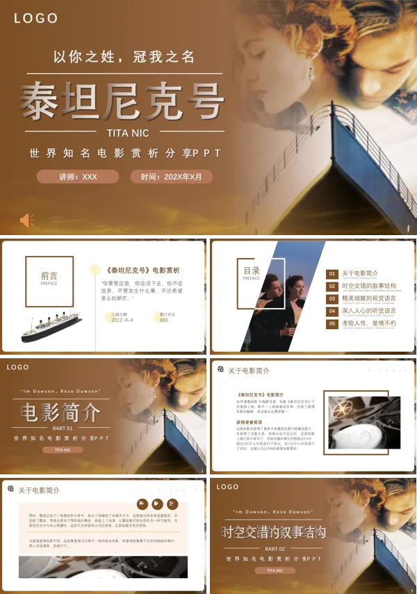 《泰坦尼克号》影视赏析PPT课件
