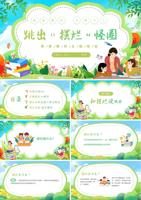 主题班会拒绝摆烂PPT课件