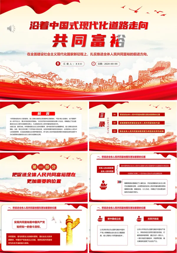学习沿着中国式现代化道路走向共同富裕新征程PPT专题党课