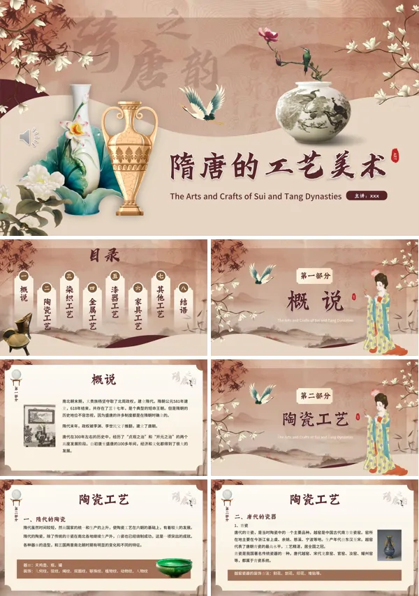 隋唐的工艺美术PPT