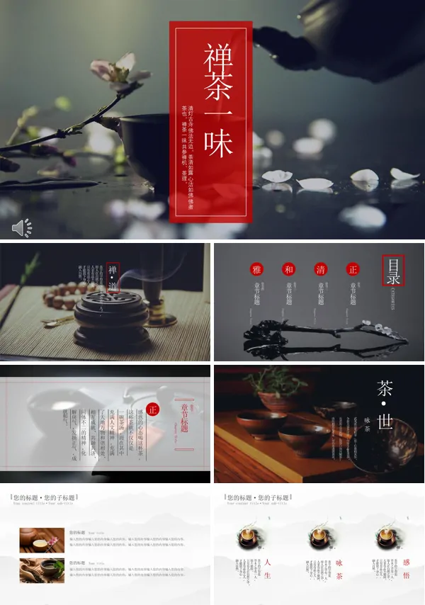 品味人生品味禅茶之道PPT模板