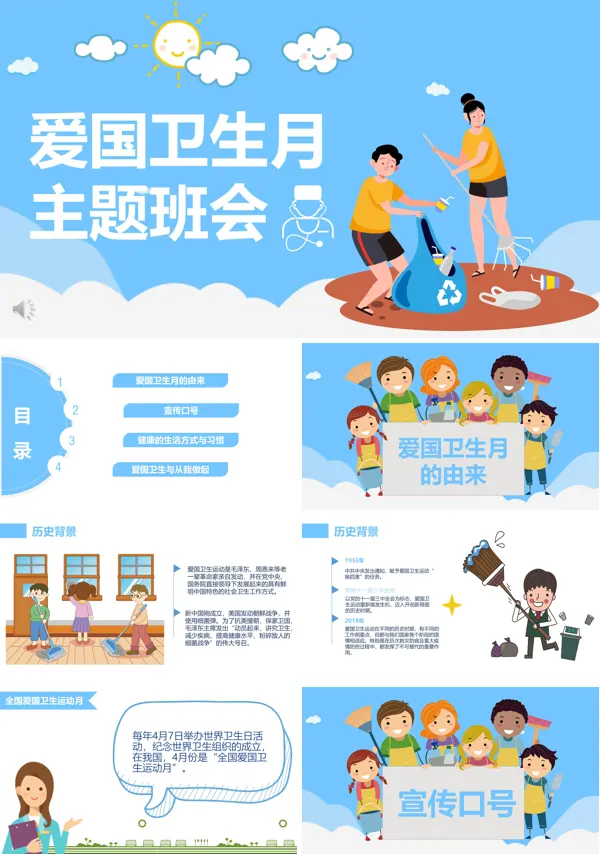 爱国卫生月班会PPT模板
