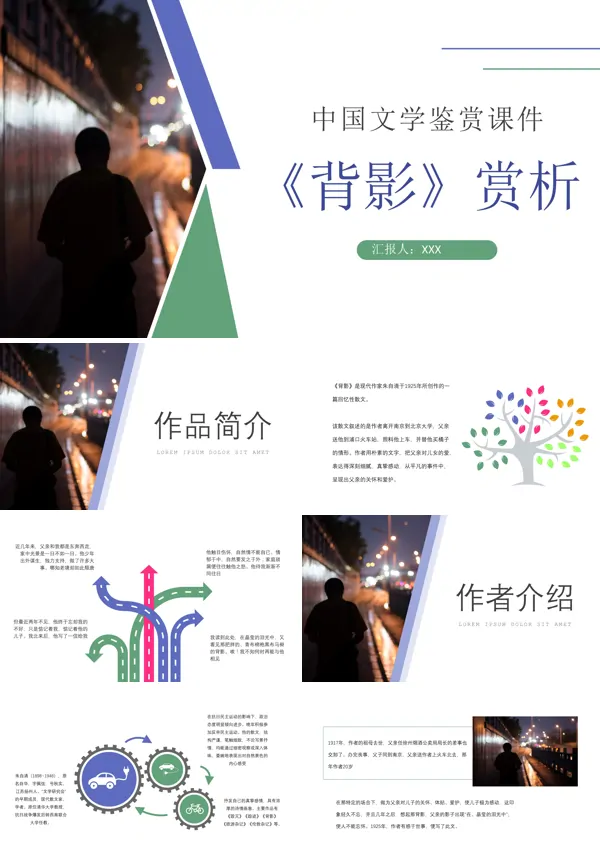 朱自清经典散文阅读赏析《背影》PPT课件