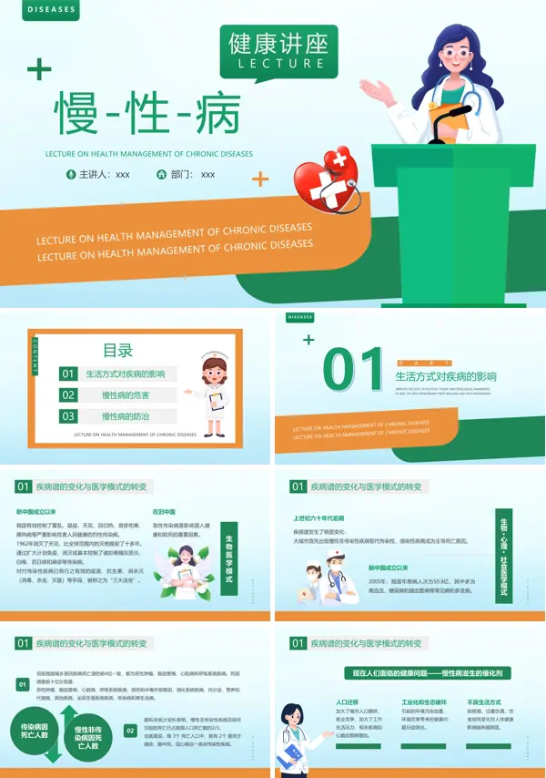 慢性病健康知识讲座课件PPT模板