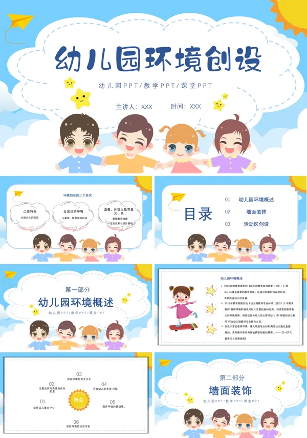幼儿园环境创设设计方案PPT模板