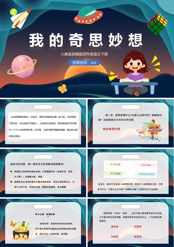 我的奇思妙想PPT课件