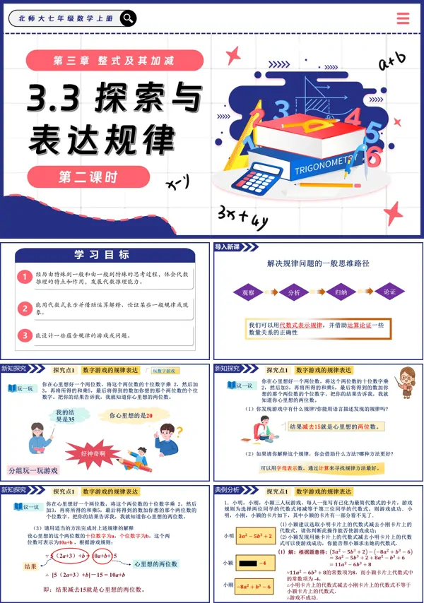 北师大七年级数学上册3.3探索与表达规律(第2课时)PPT课件含教案