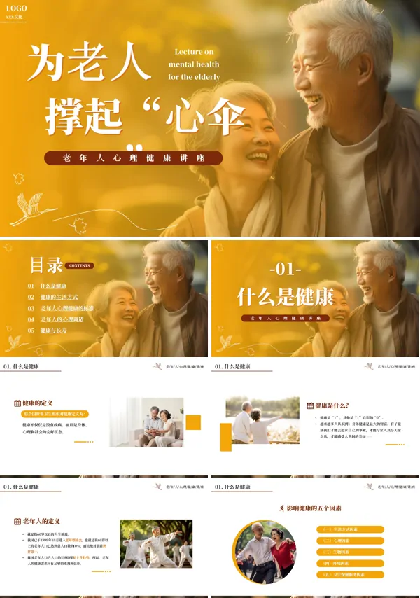 老年人心理健康讲座课件PPT模板