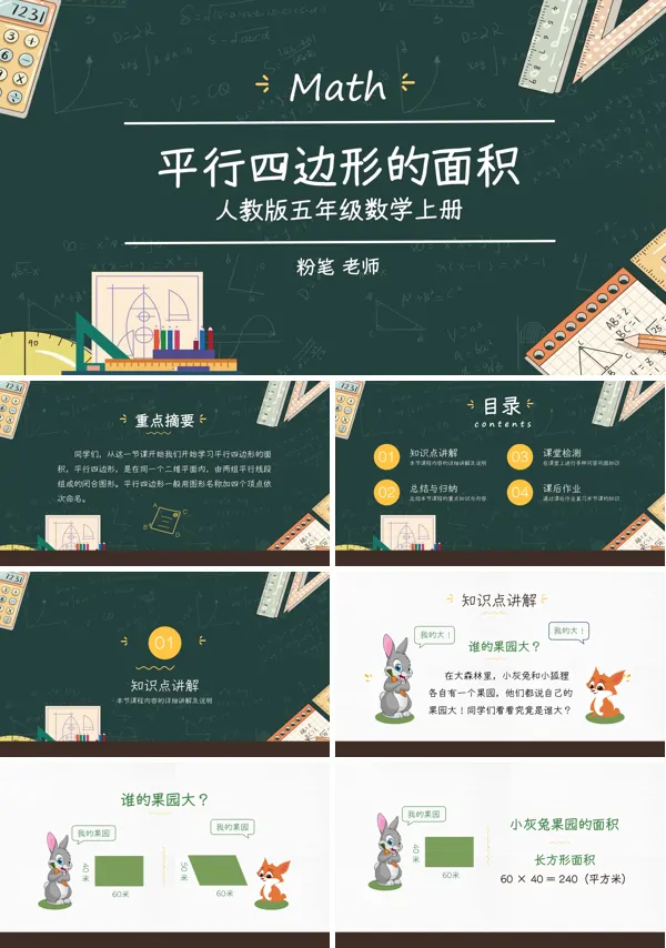 小学数学人教版五年级上册《平行四边形的面积》教育教学课件PPT下载模板