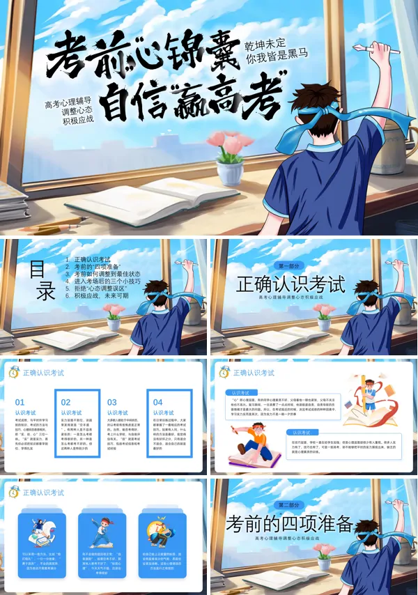 高考心理PPT课件模板含讲稿