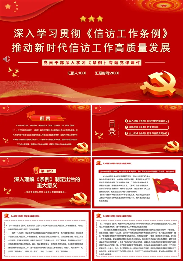 学习贯彻信访工作条例PPT模板