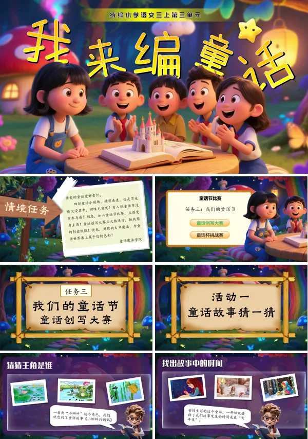 部编三年级语文上册《习作:我来编童话》PPT课件含教案