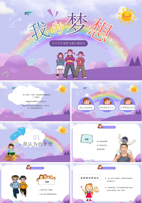 我的梦想主题班会PPT下载模板