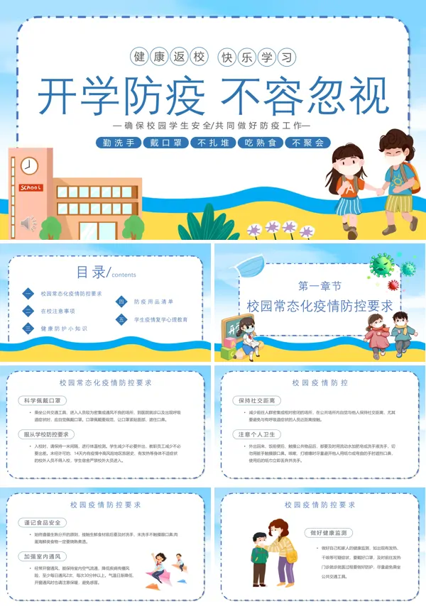 开学防疫主题班会PPT