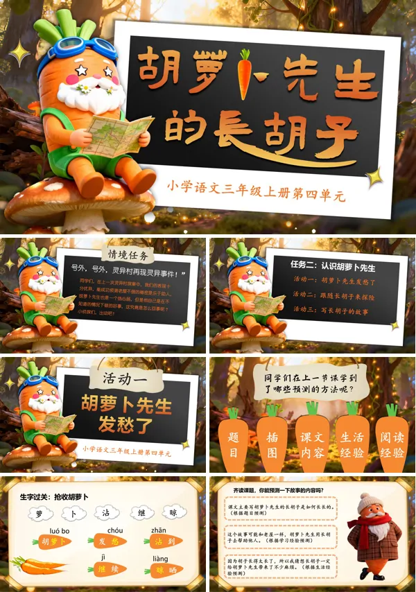 三年级语文上册《胡萝卜先生的长胡子》PPT课件含教案