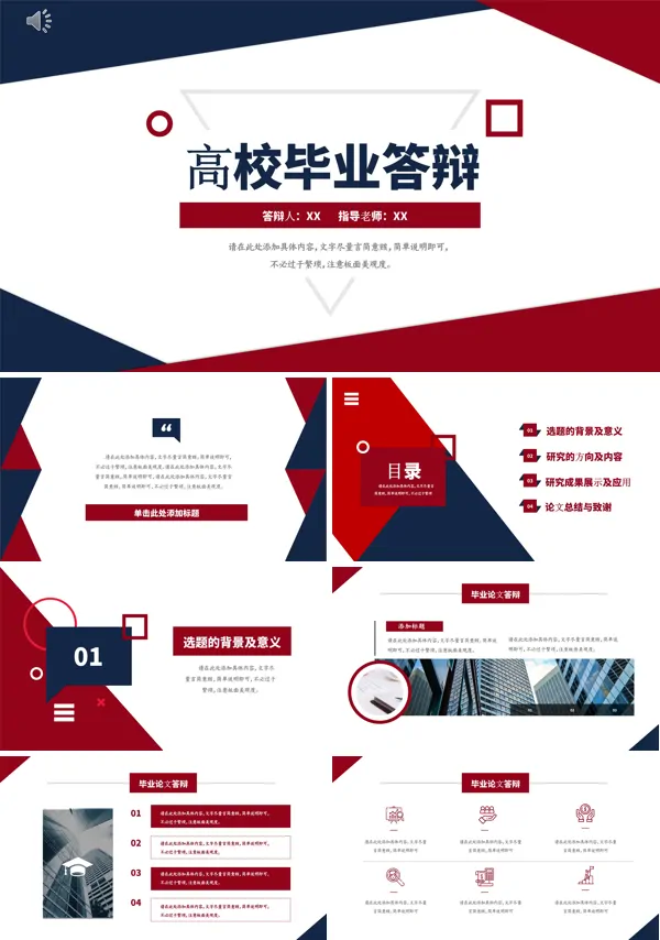 大学毕业答辩ppt