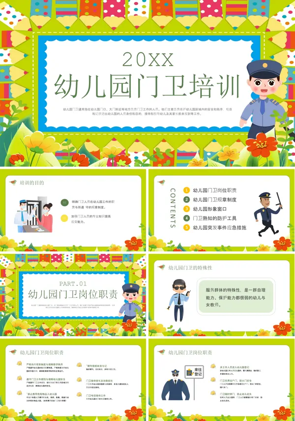 幼儿园保安员培训课件PPT模板