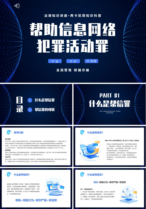帮助信息网络犯罪活动罪PPT课件