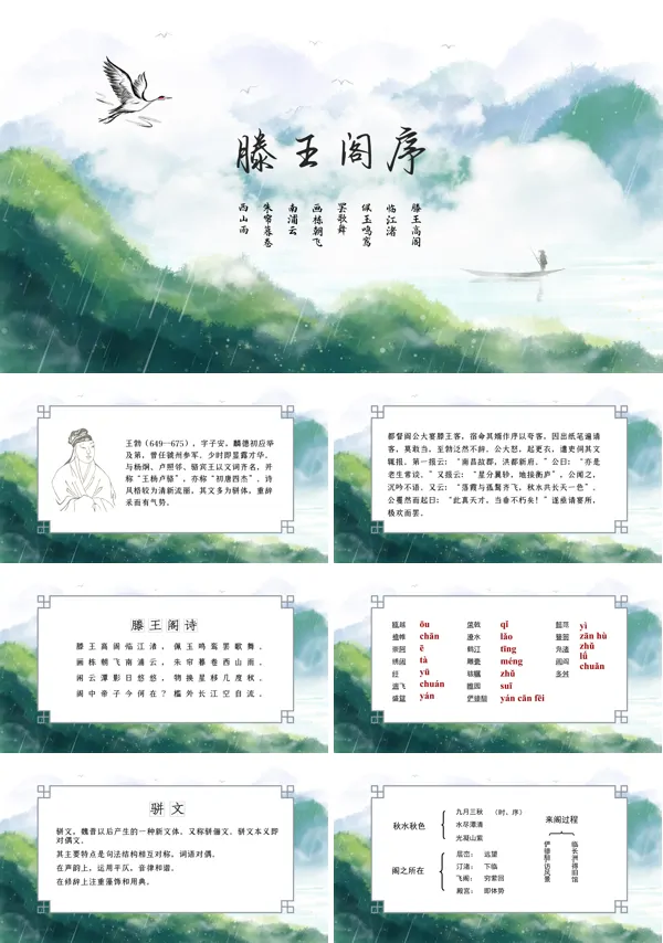 高二语文人教版必修五第二单元第五课 滕王阁序PPT课件