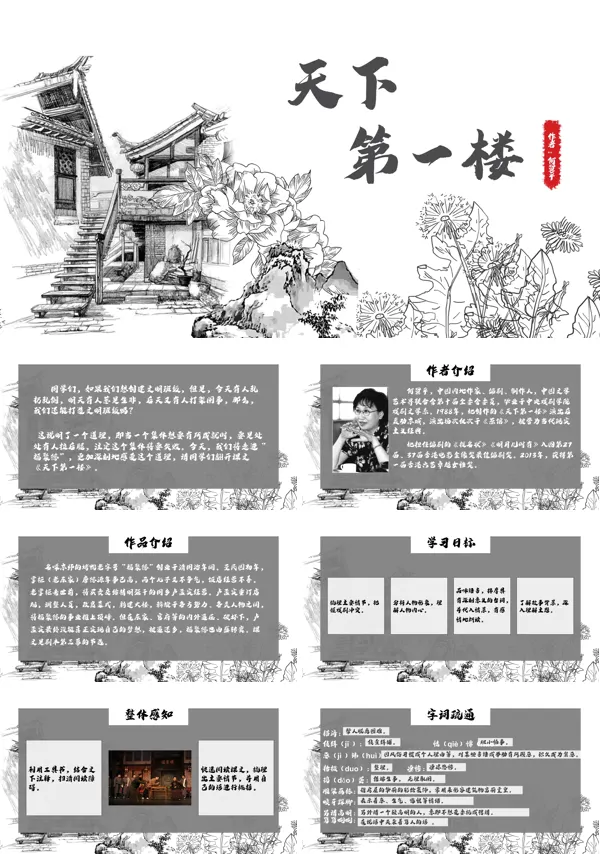 《天下第一楼》PPT
