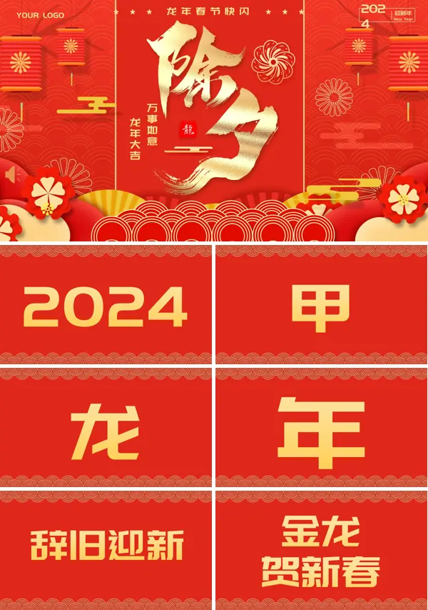 红色中国风龙年除夕祝福PPT快闪模板