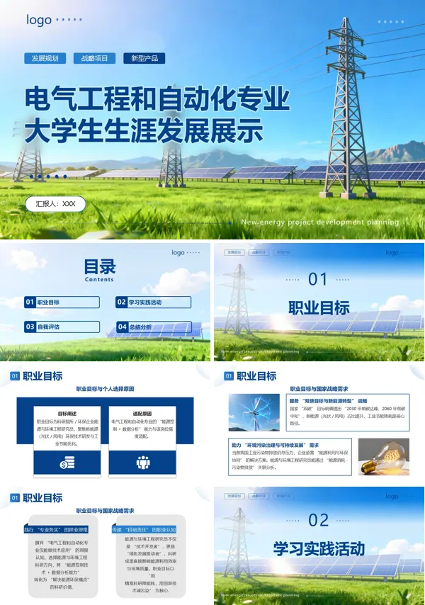 电气工程和自动化专业大学生生涯发展展示动态PPT模板含讲稿