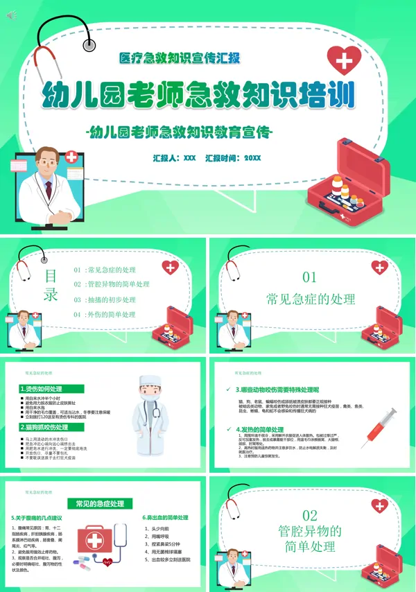幼儿园教职工掌握基本急救常识培训PPT