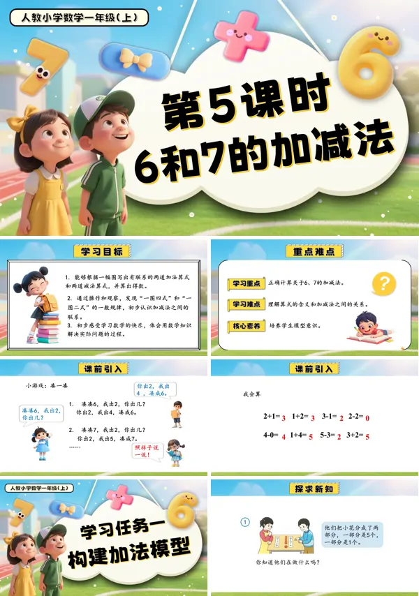 一年级数学上册人教第二单元第5课时6和7的加减法PPT课件含教案