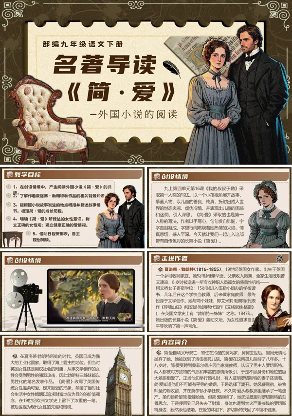 部编九年级语文下册名著导读《简爱》PPT课件含教案