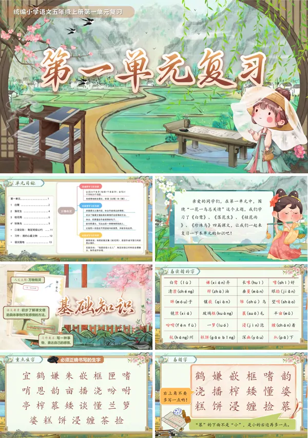 单元复习统编小学语文五年级上册第一单元PPT课件含讲稿