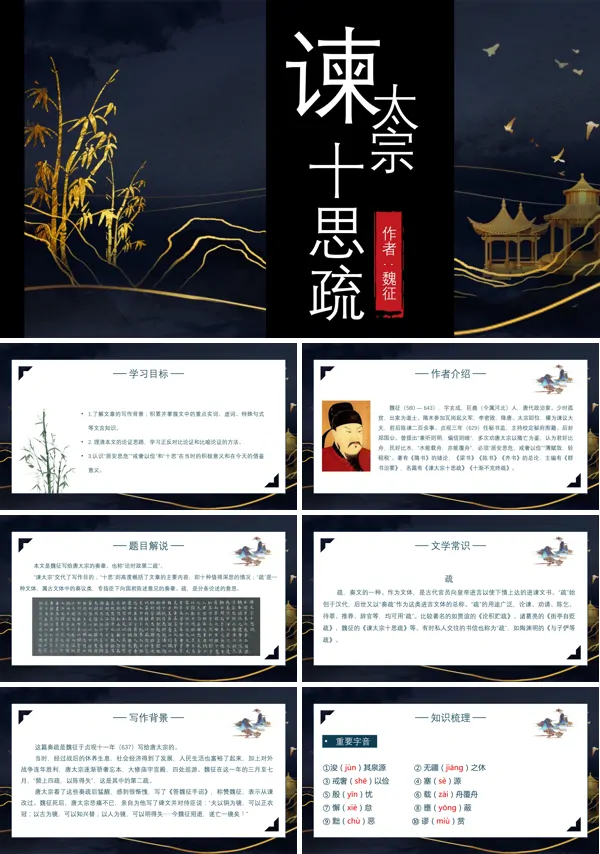 八年级语文谏太宗十思疏PPT课件