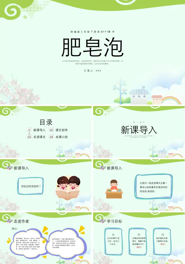 部编版三年级下册语文课文《肥皂泡》的教育教学课件PPT