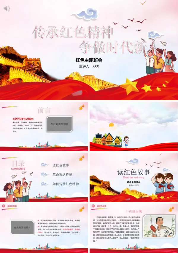 传承红色精神,争做时代新人,红色主题班会PPT课件含讲稿