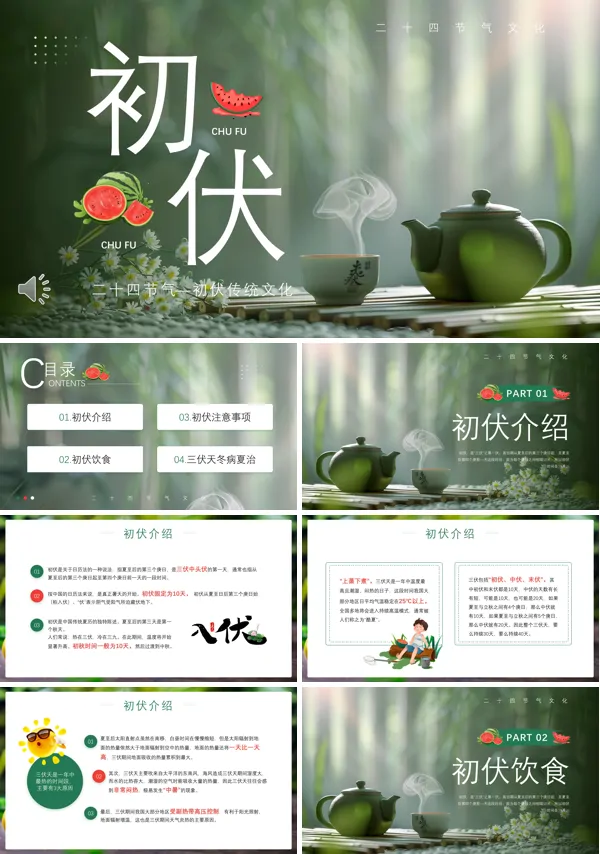 初伏介绍PPT