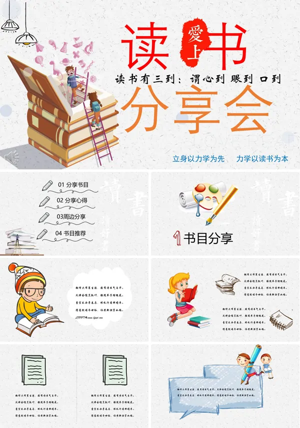 小可爱风格读书分享会PPT模板