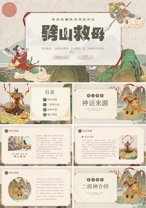 劈山救母故事中国神话故事PPT课件