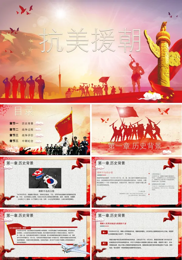 抗美援朝ppt模板知识点