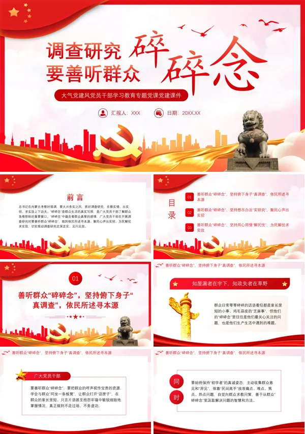 调查研究要善听群众碎碎念PPT专题党课