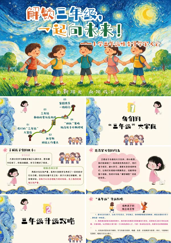解锁三年级,一起向未来!小学三年级开学家长会ppt模版(含讲稿)