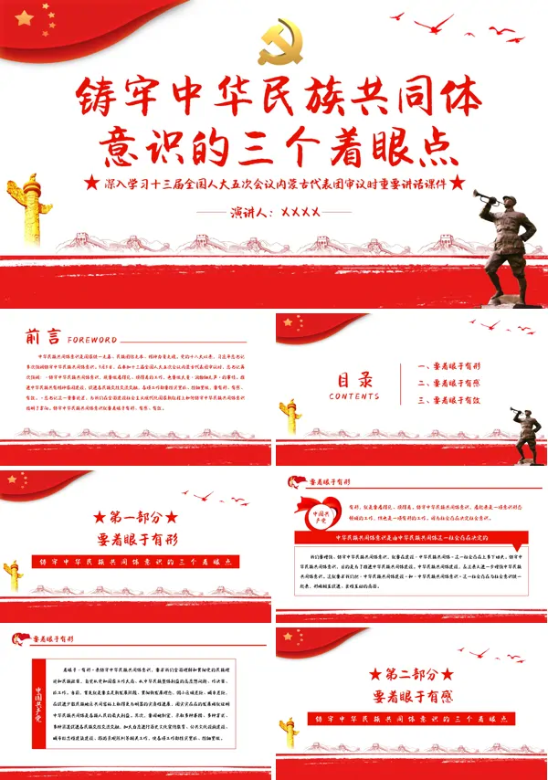 铸牢中华民族共同体意识的三个着眼点PPT专题党课