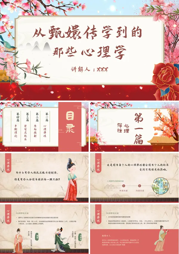 甄嬛传心理学PPT课件免费下载