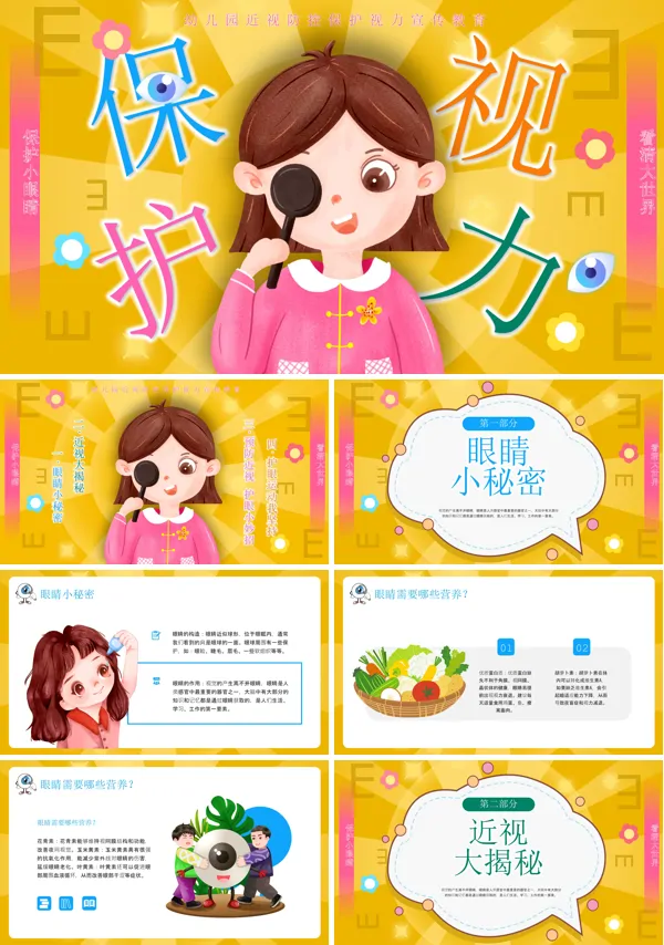 幼儿园保护视力PPT模板含讲稿