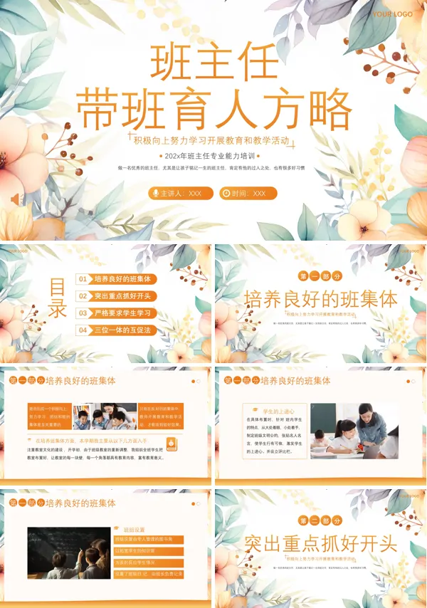 班主任带班育人方略培训PPT模板含讲稿