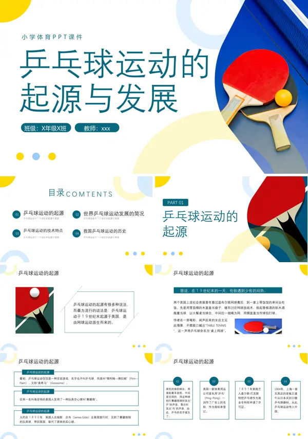 乒乓球起源与发展体育PPT下载课件