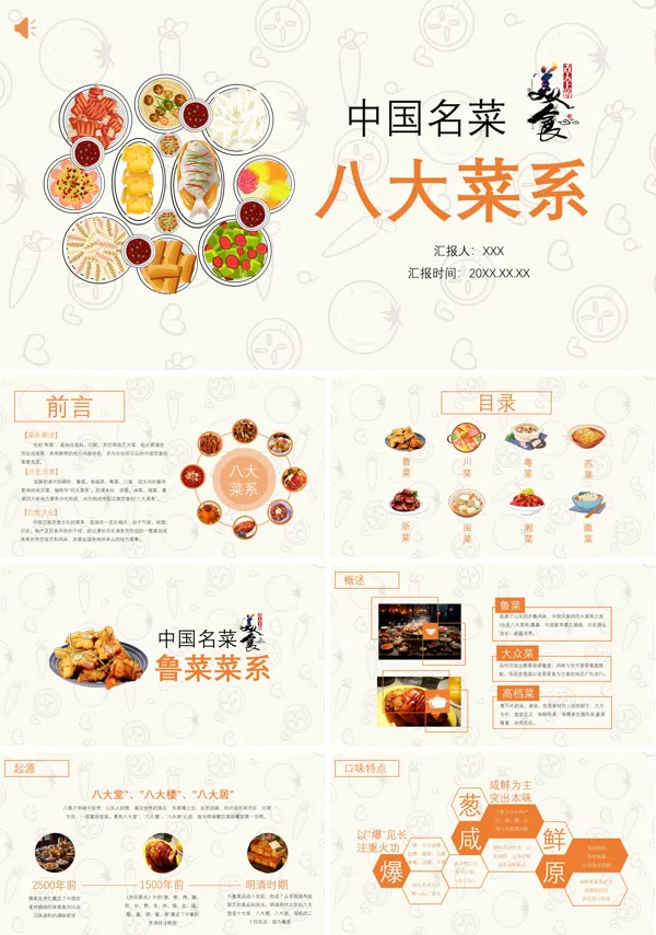 八大菜系介绍PPT课件免费下载