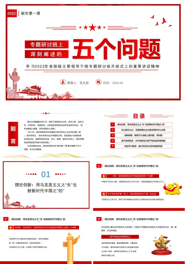 2022新年第一课--专题研讨班上深刻阐述的五个问题PPT模板专题党课