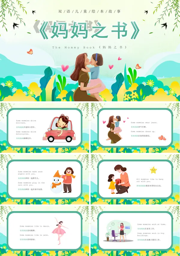 儿童绘本妈妈之书PPT课件