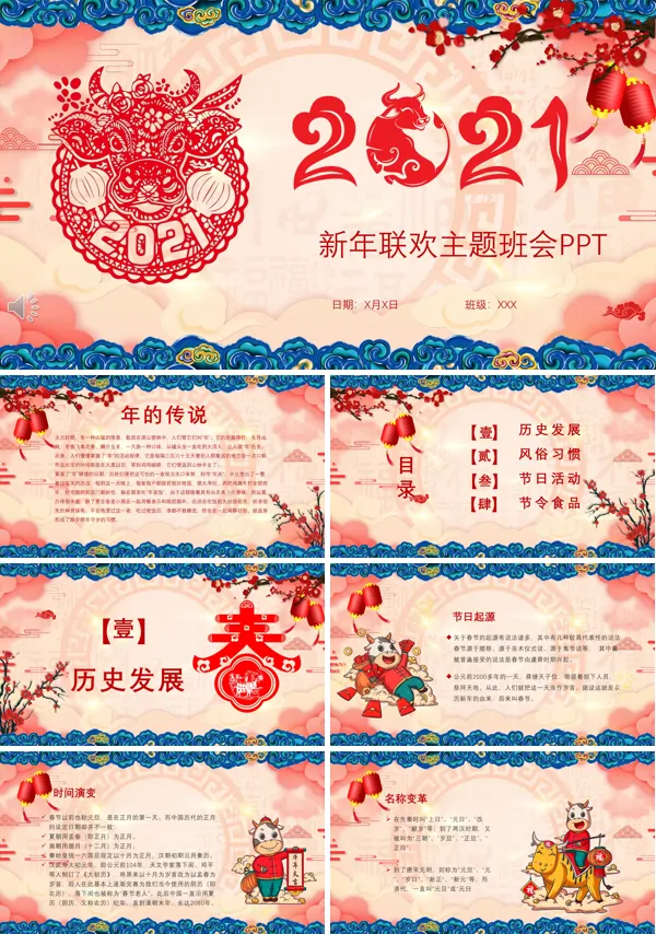 2021新年联欢主题班会PPT含讲稿
