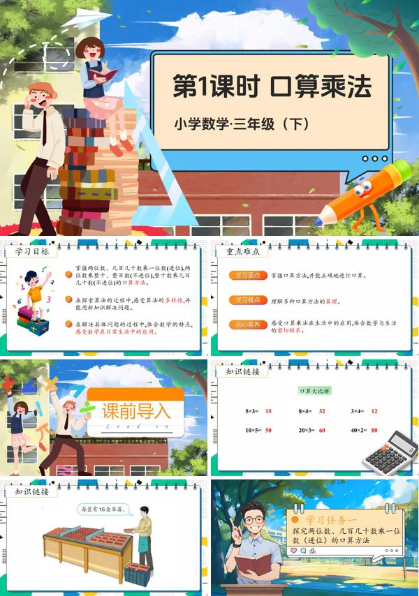 部编小学数学三年级下册口算乘法PPT课件含教案